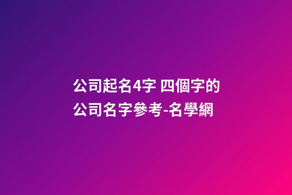 公司起名4字 四個字的公司名字參考-名學網-第1張-公司起名-玄機派